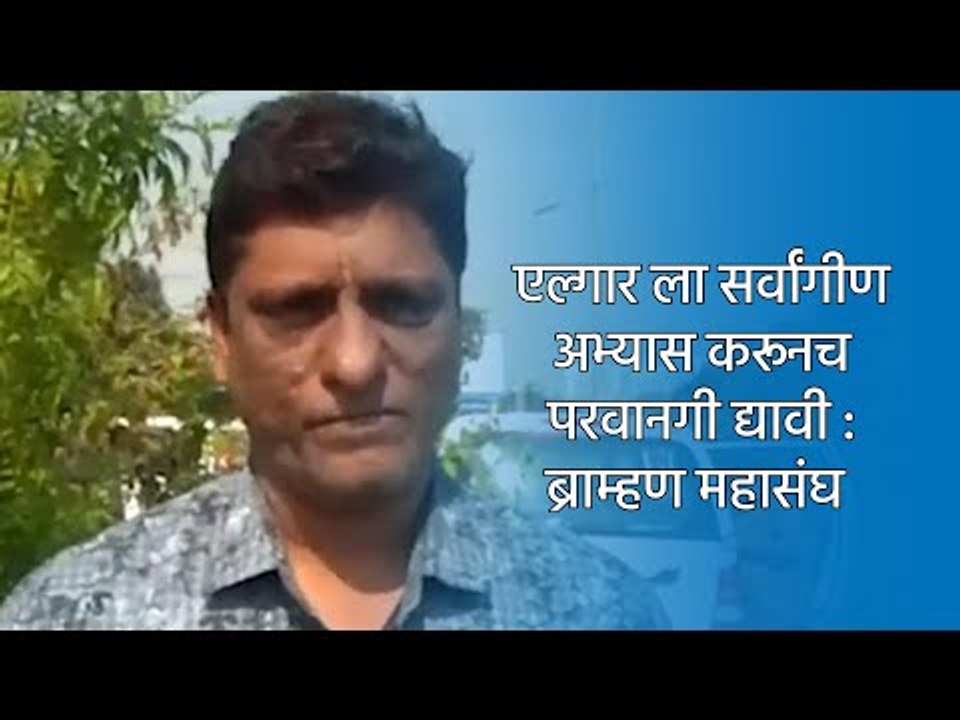 एल्गार ला सर्वांगीण अभ्यास करूनच परवानगी द्यावी : ब्राम्हण महासंघ | Pune | Maharashtra | Sakal |