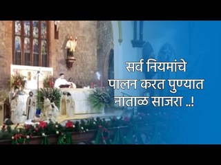 Download Video: सर्व नियमांचे  पालन करत पुण्यात नाताळ साजरा ..! | Pune | Christmas | Sakal Media |