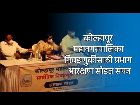 कोल्हापूर महानगरपालिका निवडणुकीसाठी प्रभाग आरक्षण सोडत संपन्न | Kolhapur | Sakal Media |