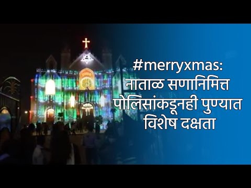 #merryxmas: नाताळ सणानिमित्त पोलिसांकडूनही पुण्यात विशेष दक्षता | Xmas | Pune Police | Sakal Media