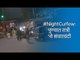 #NightCurfew:पुण्यात रात्री 'नो संचारबंदी' | Night Curfew | Pune | Maharashtra | Sakal Media | Sakal