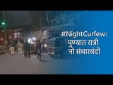#NightCurfew:पुण्यात रात्री 'नो संचारबंदी' | Night Curfew | Pune | Maharashtra | Sakal Media | Sakal