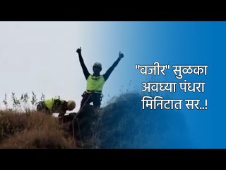 "वजीर" सुळका अवघ्या पंधरा मिनिटात सर..! | Pune | Maharashtra | Sakal Media |