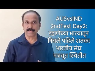 AUSvsIND 2ndTest Day2: रहाणेच्या भात्यातून निघले पहिले शतक! भारतीय संघ मजबूत स्थितीत | Sakal Media |