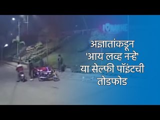 अज्ञातांकडून 'आय लव्ह नऱ्हे' या सेल्फी पॉइंटची तोडफोड | Pune | Maharashtra | Sakal Media |