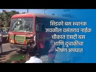 सिडको बस स्थानक जवळील वसंतराव नाईक चौकात एसटी बस आणि दुचाकीचा भीषण अपघात | Aurangabad | Sakal |