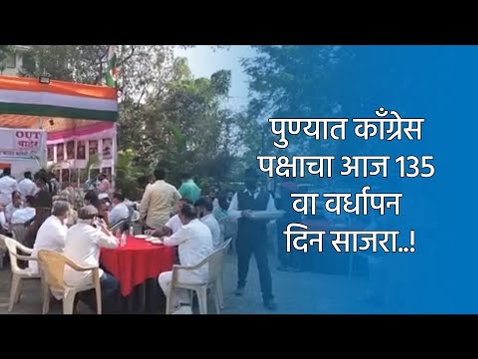 पुण्यात काँग्रेस पक्षाचा आज 135 वा वर्धापन दिन साजरा..! | Pune | Maharashtrta | Sakal Media |