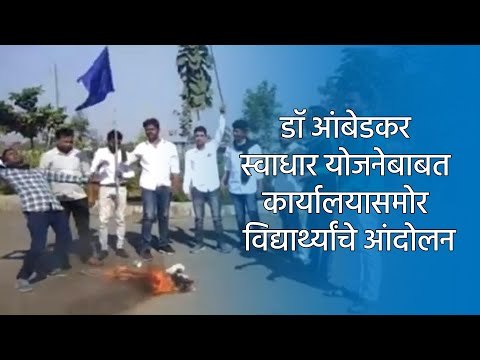 डॉ आंबेडकर स्वाधार योजनेबाबत कार्यालयासमोर विद्यार्थ्यांचे आंदोलन | Nanded | Maharashtra | Sakal |