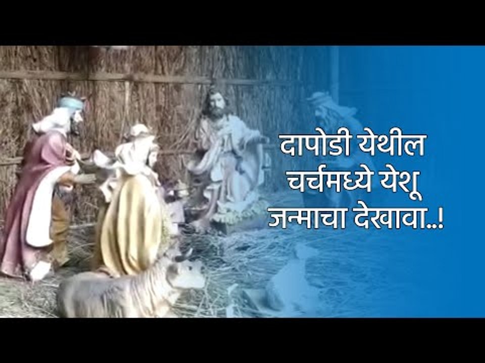 दापोडी येथील चर्चमध्ये येशू जन्माचा देखावा..! | Pune | Dapodi | Christmas | Sakal Media |