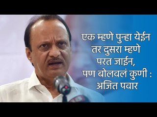 एक म्हणे पुन्हा येईन तर दुसरा म्हणे परत जाईन, पण बोलवलं कुणी : अजित पवार | Pune | Sakal Media |