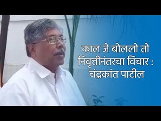 काल जे बोललो तो निवृत्तीनंतरचा विचार : चंद्रकांत पाटील | Pune | Maharashtra | Sakal Media |