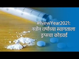 下载视频: #NewYear2021: नवीन वर्षाच्या स्वागताला ड्रग्सचा कोडवर्ड | Drugs | Maharashtra Police |Mumbai | Sakal