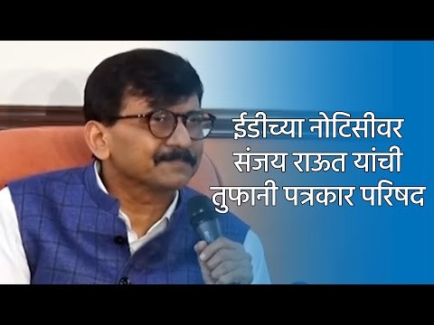 ईडीच्या नोटिसीवर संजय राऊत यांची तुफानी पत्रकार परिषद | Sanjay Raut | Press Conference | Sakal Media