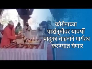 कोरोनाच्या पार्श्वभूमीवर यावर्षी पादुका वाहनाने मार्गस्थ करण्यात येणार | Aurangabad | Sakal Media |