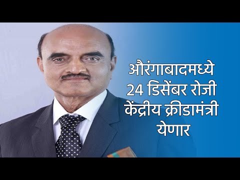 औरंगाबादमध्ये 24 डिसेंबर रोजी केंद्रीय क्रीडामंत्री येणार. | Aurangabad | Sports Minister | Sakal |