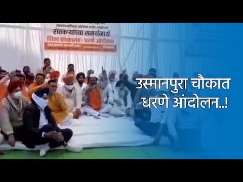 उस्मानपुरा चौकात धरणे आंदोलन..! | Aurangabad | Maharashtra | Sakal Media |