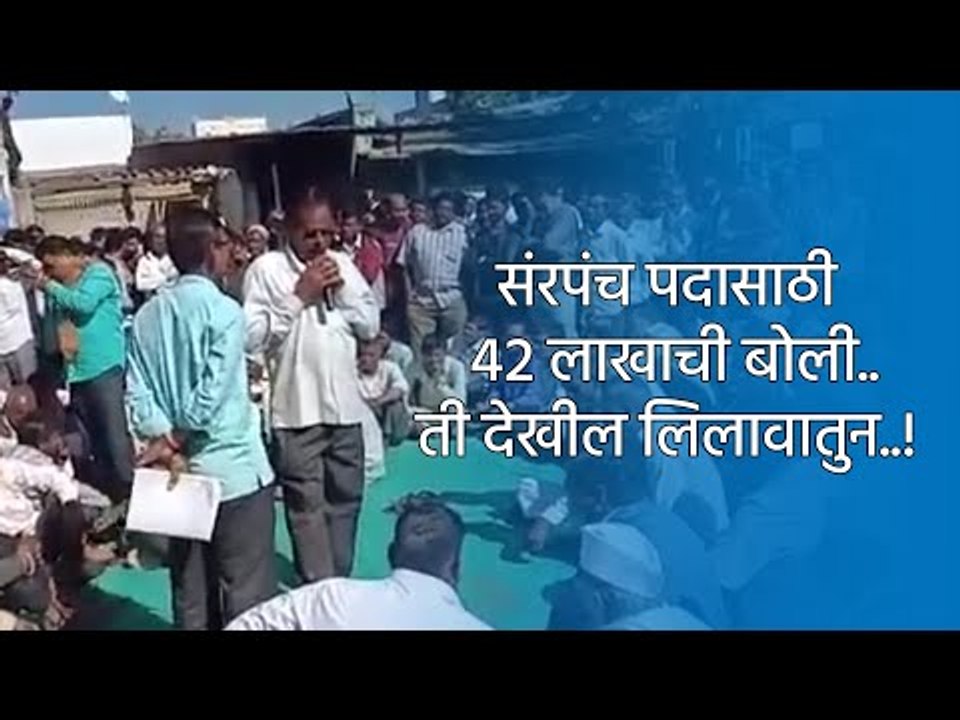 संरपंच पदासाठी ४२ लाखाची बोली..ती देखील लिलावातुन..! | Sakal Media |