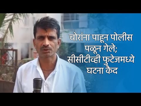 चोरांना पाहून पोलीस पळून गेले; सीसीटीव्ही फुटेजमध्ये घटना कैद | Pune | Maharashtra | Sakal Media |