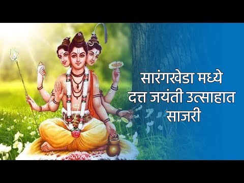 सारंगखेडा मध्ये दत्त जयंती उत्साहात साजरी | Nandurbar | Maharashtra | Sakal Media |