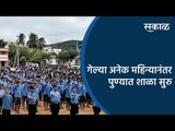 गेल्या अनेक महिन्यानंतर पुण्यात शाळा सुरु | Pune | Maharashtra | School Reopen | Sakal Media |