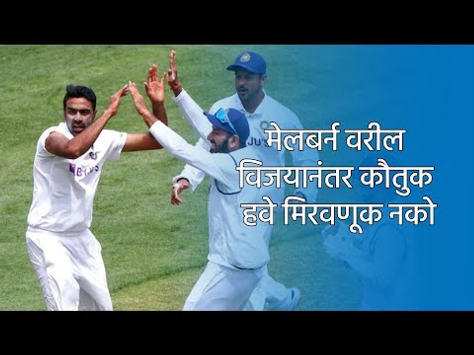 मेलबर्न वरील विजयानंतर कौतुक हवे मिरवणूक नको | मेलबर्न | ऑस्ट्रलिया | Sakal Media |