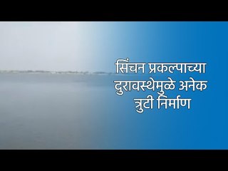 Video herunterladen: सिंचन प्रकल्पाच्या दुरावस्थेमुळे अनेक त्रुटी निर्माण | Osmanabad | Maharashtra | Sakal Media |