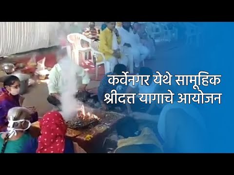 कर्वेनगर येथे सामूहिक श्रीदत्त यागाचे आयोजन | Pune | Maharashtra | Sakal Media |