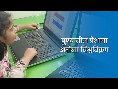 पुण्यातील प्रेशाचा अनोखा विश्वविक्रम | Pune | Maharashtra | Sakal Media |