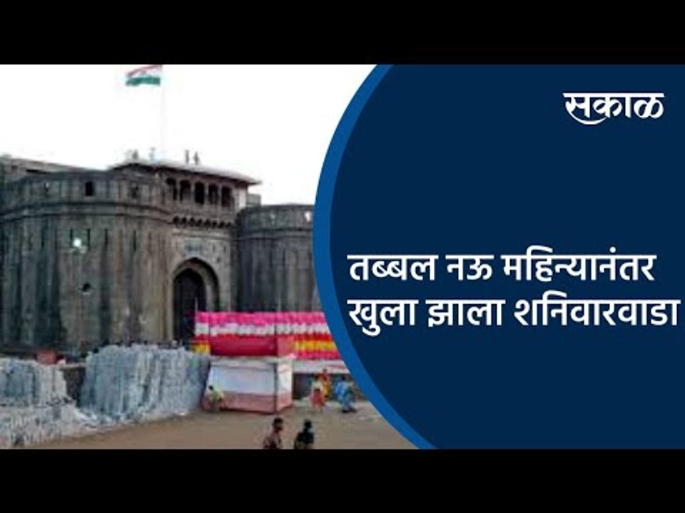 तब्बल नऊ महिन्यानंतर खुला झाला शनिवारवाडा..! | Pune | Shanivarwada | Tourism | Sakal Media |