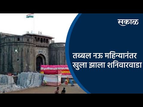 तब्बल नऊ महिन्यानंतर खुला झाला शनिवारवाडा..! | Pune | Shanivarwada | Tourism | Sakal Media |
