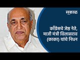 काँग्रेसचे जेष्ठ नेते, माजी मंत्री विलासराव (काका) यांचे निधन | Satara |Maharashtra | Sakal Media |