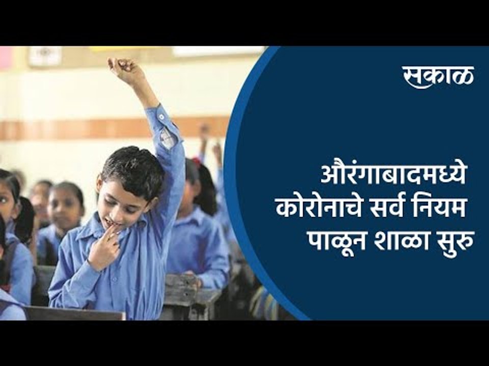 औरंगाबादमध्ये कोरोनाचे सर्व नियम पाळून शाळा सुरु  | Aurangabad | Maharashtra | Sakal Media |