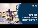 शाळेची घंटा वाजणार का याबद्दल अद्यापही प्रश्नचिन्ह ? | School | Pune | Sakal Media |