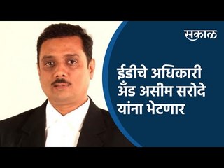 ईडीचे अधिकारी अँड असीम सरोदे यांना भेटणार | Pune | Maharashtra | Sakal Media |
