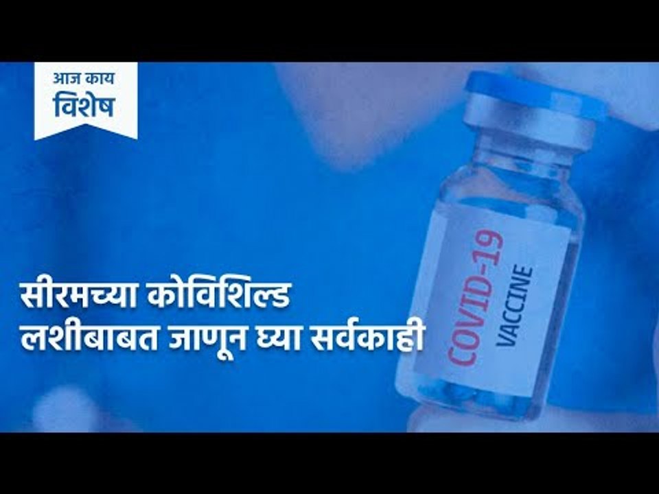 Serum च्या Covishield लशीबाबत जाणून घ्या सर्वकाही | Serum | Corona Vaccine | Sakal Media |