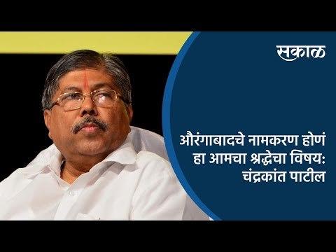 औरंगाबादचे नामकरण होणं हा आमचा श्रद्धेचा विषय: चंद्रकांत पाटील | Chandrakant Patil | Pune | Sakal