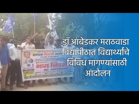 डाॅ.आंबेडकर मराठवाडा विद्यापीठात विद्यार्थ्यांचे विविध मागण्यांसाठी आंदोलन | Aurangabad | Sakal |