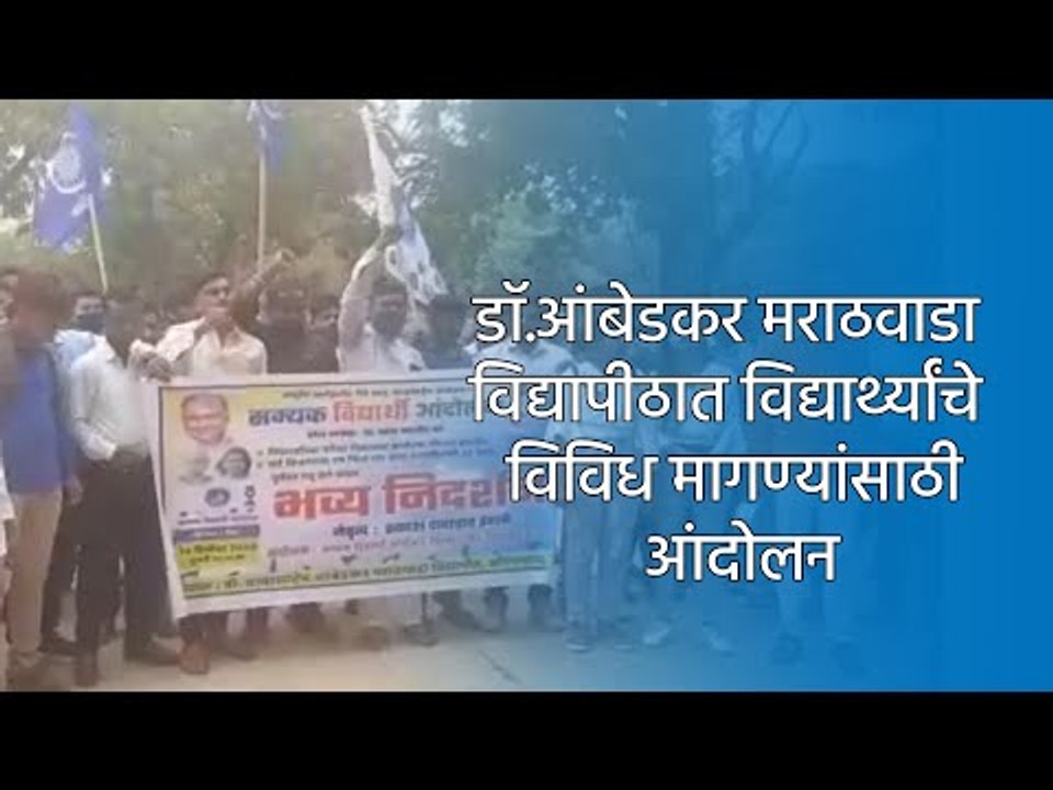 डाॅ.आंबेडकर मराठवाडा विद्यापीठात विद्यार्थ्यांचे  विविध मागण्यांसाठी आंदोलन | Aurangabad | Sakal |