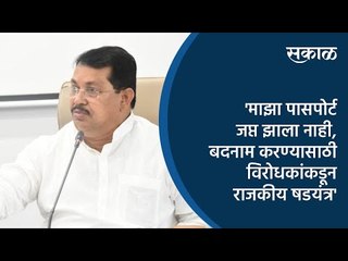 'माझा पासपोर्ट जप्त झाला नाही, बदनाम करण्यासाठी विरोधकांकडून राजकीय षडयंत्र' | Sakal Media |