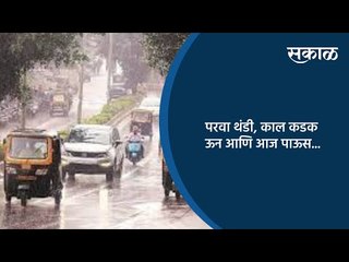 परवा थंडी, काल कडक ऊन आणि आज पाऊस | Pune | Maharashtra | Sakal Media |
