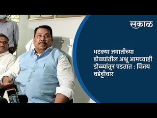 भटक्या जमातींच्या डोळ्यांतील अश्रू आमच्याही डोळ्यांतून पडतात : विजय वडेट्टीवार  | Sakal Media |