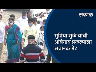 सुप्रिया सुळे यांची आंबेगाव प्रकल्पाला अचानक भेट  | Supriya Sule | Pune | Sakal Media |