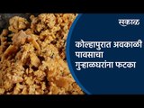 कोल्हापुरात अवकाळी पावसाचा गुऱ्हाळघरांना फटका | Kolhapur | Sugarcane | Maharashtra | Sakal Media