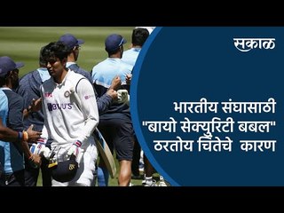 भारतीय संघासाठी "बायो सेक्युरिटी बबल" ठरतोय चिंतेचे  कारण | Ind Vs Aus Cricket | Sakal Media |