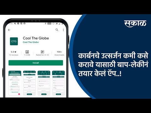 तुम्ही स्वतः कमी करू शकता कार्बन उत्सर्जन; पुण्यातील बाप-लेकीनं तयार केलं ऍप | Pune | Sakal Media |