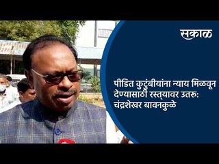 पीडित कुटुंबीयांना न्याय मिळवून देण्यासाठी रस्त्‍यावर उतरू: चंद्रशेखर बावनकुळे | Bhandara | Sakal |