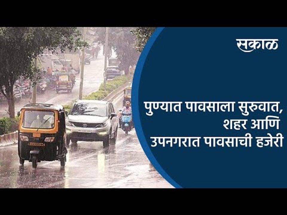 पुण्यात पावसाला सुरुवात,  शहर आणि उपनगरात पावसाची हजेरी | Sakal Media |