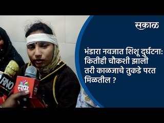 भंडारा नवजात शिशू दुर्घटना : कितीही चौकशी झाली तरी काळजाचे तुकडे परत मिळतील ? | Bhandara | Sakal  |