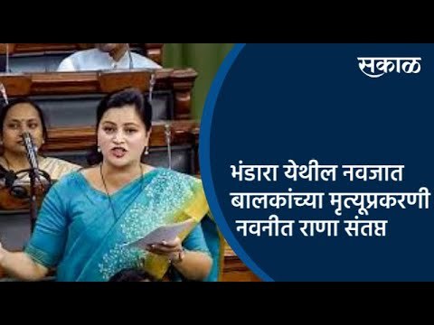 भंडारा येथील नवजात बालकांच्या मृत्यूप्रकरणी नवनीत राणा संतप्त | Sakal Media |