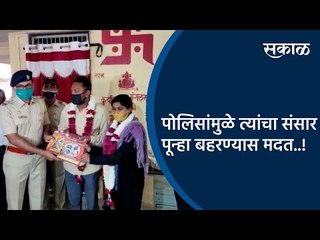 पोलिसांमुळे त्यांचा संसार पून्हा बहरण्यास मदत | Police | Wedding | Aurangabad | Sakal Media |